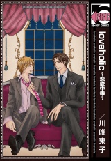 loveholic〜恋愛中毒〜 パッケージ画像表