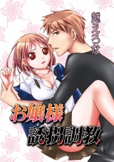お嬢様誘拐調教 パッケージ画像表