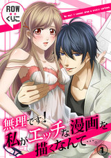 無理ですっ! 私がエッチな漫画を描くなんて…。1 パッケージ画像表