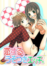 恋する、うそつきエッチ。 パッケージ画像表