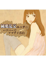 純愛乱交エッチ☆ハプバーでアブナイ告白 パッケージ画像表