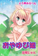 えろ◆めるへん おやゆび姫 パッケージ画像表