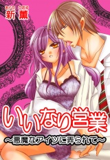 いいなり営業~悪魔なアイツに弄られて~ パッケージ画像表