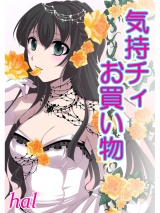 気持チィお買い物 パッケージ画像表