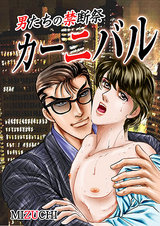 男たちの禁断祭カーニバル 第2話-禁断の扉を開けたボクの愛欲- パッケージ画像表