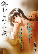 終わらない夜 第1巻 パッケージ画像表