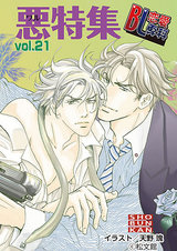 BL恋愛専科 VOL.21 悪(ワル)特集 パッケージ画像表