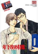 BL恋愛専科 VOL.23 年下攻め特集 パッケージ画像表