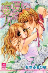 夏の愛人 パッケージ画像表