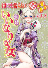 誰にも言えないマル秘+02いいなりな女 パッケージ画像表