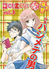 誰にも言えないマル秘+03ハジメテの男 パッケージ画像表