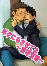 ボクにもさせてよ~攻守交替~ パッケージ画像表