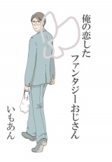 俺の恋したファンタジーおじさん パッケージ画像表