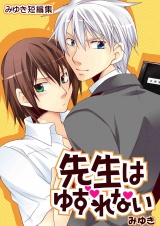 先生はゆずれない(みゆき短編集) パッケージ画像表