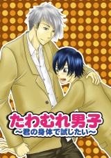 たわむれ男子~君の身体で試したい~ 1 パッケージ画像表