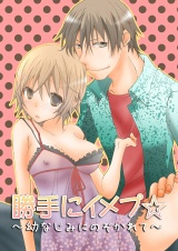 勝手にイメプ☆~幼なじみにのぞかれて~ パッケージ画像表