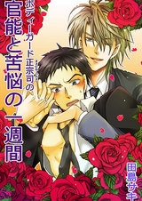ボディガード正宗司の官能と苦悩の一週間 第3話-ミッシツ×ハツキス×チンニュウシャ- パッケージ画像表