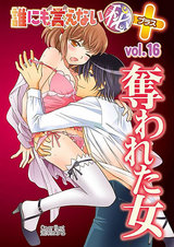 誰にも言えないマル秘+16奪われた女 パッケージ画像表