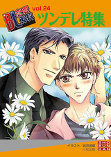 BL恋愛専科 VOL.24 ツンデレ特集 パッケージ画像表