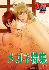 BL恋愛専科 VOL.25 メガネ特集 パッケージ画像表