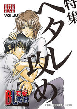 BL恋愛専科 VOL.30 ヘタレ攻め特集 パッケージ画像表
