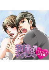 発情♂ネイリスト ~インモラルな指先~ パッケージ画像表