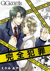 【無料】完全犯罪 パッケージ画像表