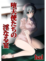 堕天使たちの淫なる宴 パッケージ画像表