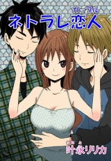 ネトラレ恋人 パッケージ画像表