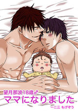 那波18歳♂ママになりました 第1話-那波18歳♂ママになりました- パッケージ画像表
