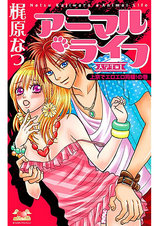 アニマル・ライフ 大学生編1 -上京でエロエロ同棲!の巻- パッケージ画像表