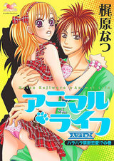 アニマル・ライフ 大学生編2 -ハラハラ禁断恋愛!?の巻- パッケージ画像表