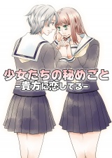 少女たちの秘めごと~貴女に恋してる~ パッケージ画像表