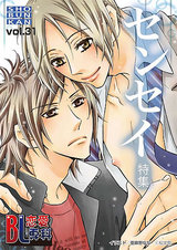 BL恋愛専科 VOL.31 センセイ特集 パッケージ画像表