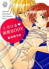 とろける★調教BODY パッケージ画像
