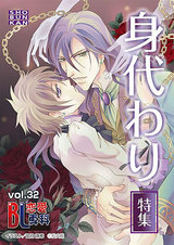 BL恋愛専科 VOL.32 身代わり特集 パッケージ画像表