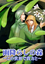 雨降らしの森~この世界で貴方と~(1) パッケージ画像表