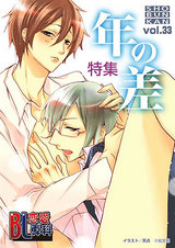 BL恋愛専科 VOL.33 年の差特集 パッケージ画像表