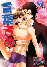 BL恋愛専科 VOL.35 言葉責め特集 パッケージ画像表