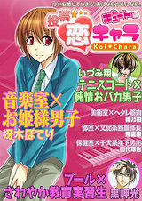 【投稿☆恋キャラ】キュート編 パッケージ画像表