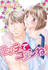 エッチでゴメンね! パッケージ画像表