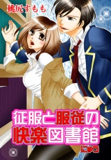 征服と服従の快楽図書館 にゅう 第1巻 パッケージ画像表