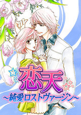 恋天~純愛ロストヴァージン~ パッケージ画像表
