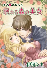 えろ◆めるへん 眠れる森の美女 パッケージ画像表