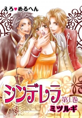 えろ◆めるへん シンデレラ 第1巻 パッケージ画像表