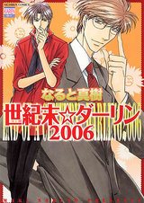 世紀末☆ダーリン2006 パッケージ画像表