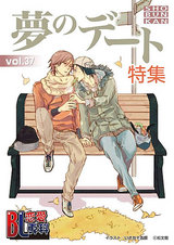 BL恋愛専科 VOL.37 夢のデート特集 パッケージ画像表