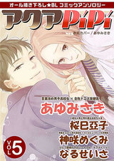 アクアPiPi VOL.5 パッケージ画像表