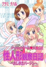 性人形観察日記~おしおきバージン~ 2 パッケージ画像表