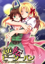 逆転ピーターパン~ピーターパンは大人になれない女の子~ パッケージ画像表
